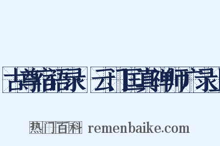 古尊宿语录·云门匡真禅师广录上是什么意思的图片